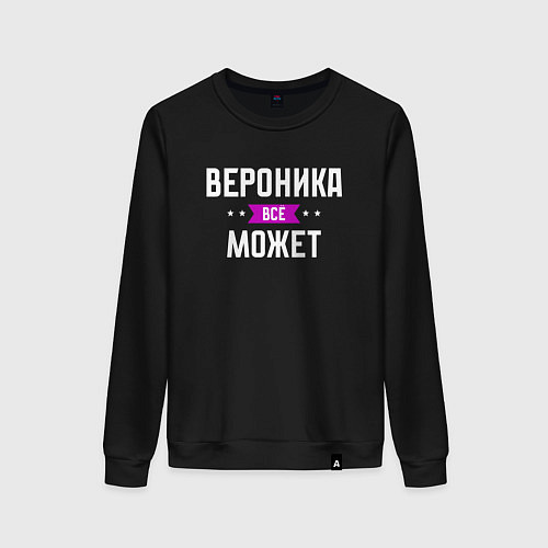 Женский свитшот Вероника может всё / Черный – фото 1