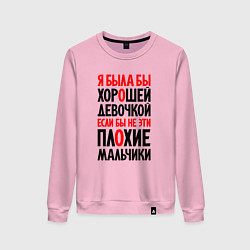 Женский свитшот Я была бы хорошей девочкой