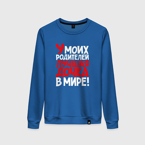 Женский свитшот У моих родителей лучшая дочка / Синий – фото 1