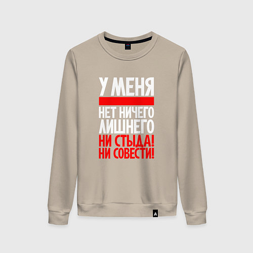 Женский свитшот У меня нет ни стыда не совести / Миндальный – фото 1