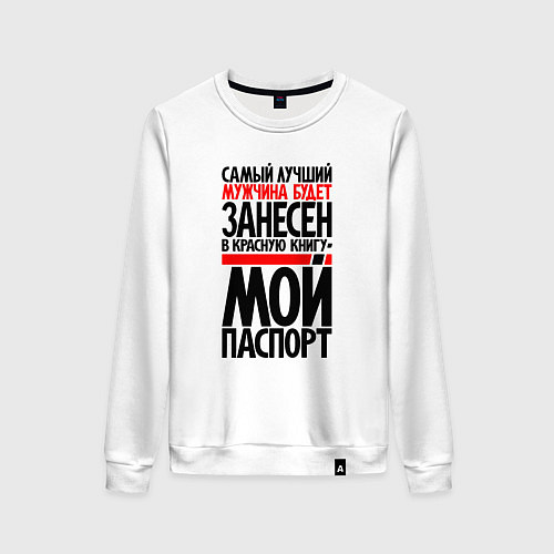 Женский свитшот Самый лучший мужчина - в мой паспорт / Белый – фото 1