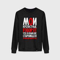 Свитшот хлопковый женский Говорят я излишне старомоден, цвет: черный