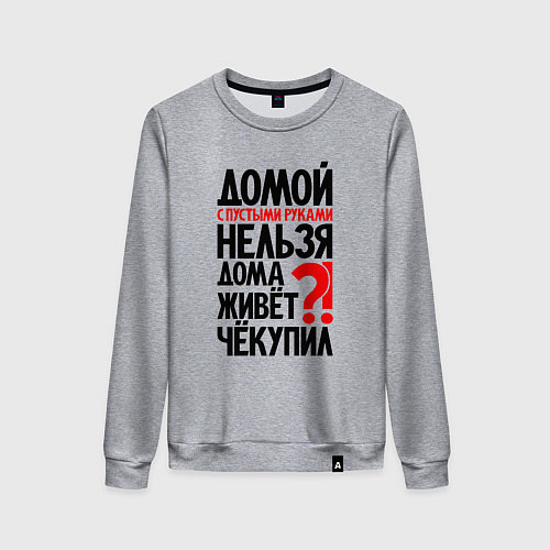 Женский свитшот Домой с пустыми руками нельзя / Меланж – фото 1