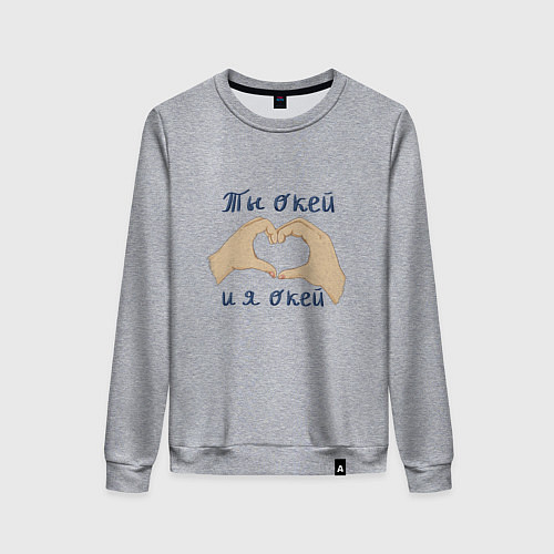 Женский свитшот Ты окей и я окей / Меланж – фото 1