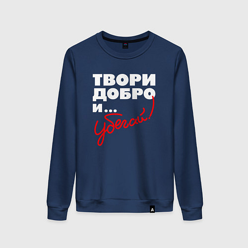 Женский свитшот Твори добро - и убегай / Тёмно-синий – фото 1
