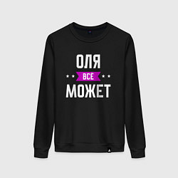Свитшот хлопковый женский Оля может всё, цвет: черный