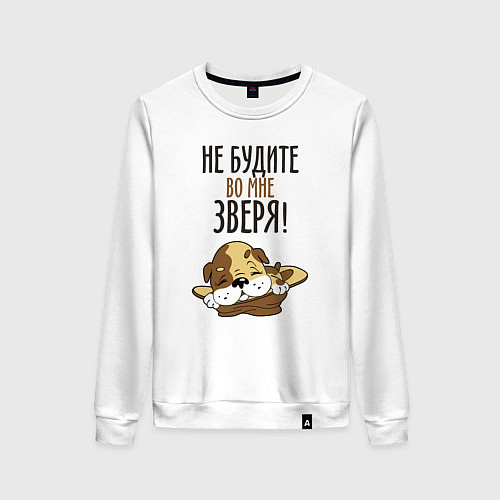 Женский свитшот Не будите зверя / Белый – фото 1