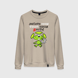 Свитшот хлопковый женский Любите меня такой какая я есть, цвет: миндальный