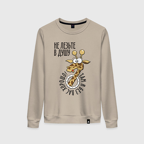 Женский свитшот Не лезьте в душу - там и без вас хорошо / Миндальный – фото 1