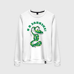 Женский свитшот Я в завязке