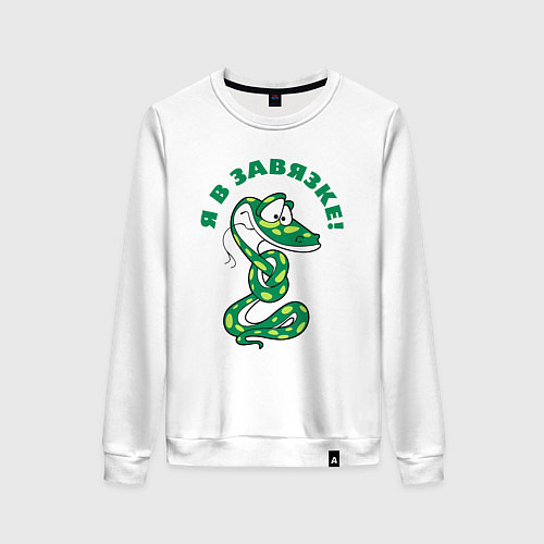 Женский свитшот Я в завязке / Белый – фото 1