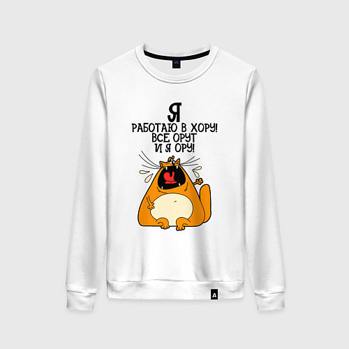 Женский свитшот Я работаю в хору - все орут и я ору / Белый – фото 1