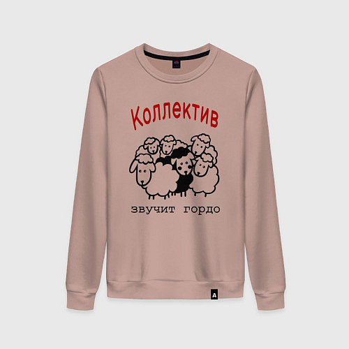 Женский свитшот Стадо баранов - мем про работу и коллег / Пыльно-розовый – фото 1