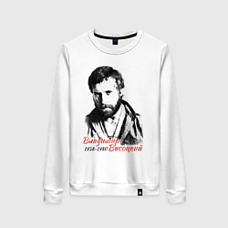 Свитшот хлопковый женский Высоцкий Владимир, цвет: белый