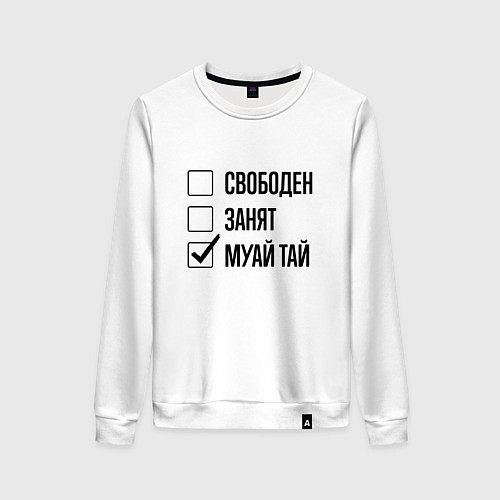 Женский свитшот Свободен занят: муай тай / Белый – фото 1