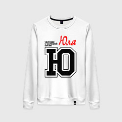 Женский свитшот Юля человек с большой буквы