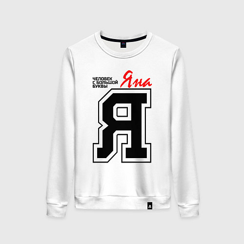 Женский свитшот Яна - человек с большой буквы / Белый – фото 1