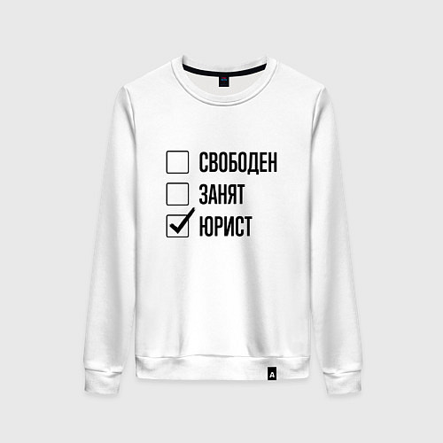 Женский свитшот Свободен занят: юрист / Белый – фото 1