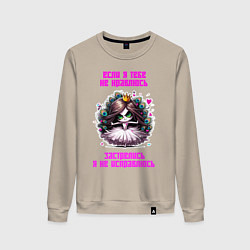 Женский свитшот Если я тебе не нравлюсь - застрелись