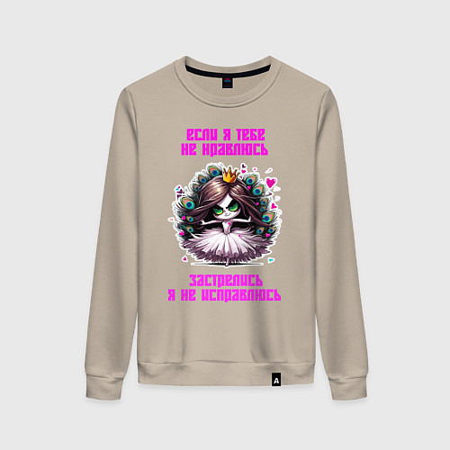 Женский свитшот Если я тебе не нравлюсь - застрелись / Миндальный – фото 1