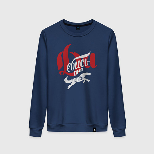 Женский свитшот Да е*ись оно конём / Тёмно-синий – фото 1