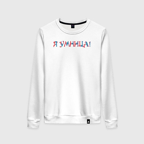 Женский свитшот Я умница / Белый – фото 1