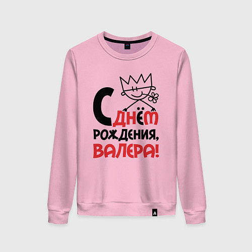 Женский свитшот С днём рождения Валера / Светло-розовый – фото 1