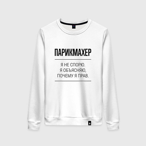 Женский свитшот Парикмахер не спорит / Белый – фото 1