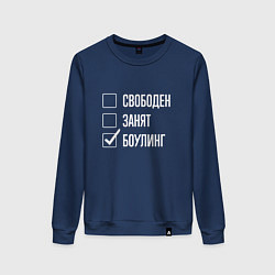 Женский свитшот Свободен занят боулинг