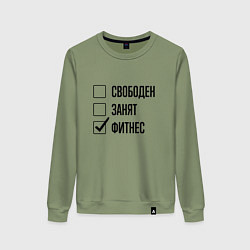 Женский свитшот Свободен занят: фитнес