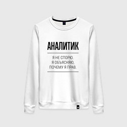 Женский свитшот Аналитик не спорит