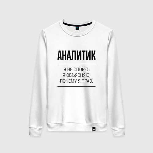 Женский свитшот Аналитик не спорит / Белый – фото 1