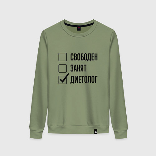 Женский свитшот Свободен занят: диетолог / Авокадо – фото 1