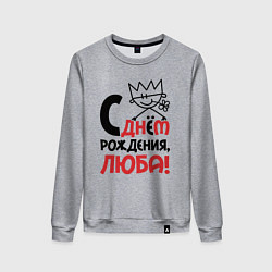 Свитшот хлопковый женский С днём рождения Люба, цвет: меланж