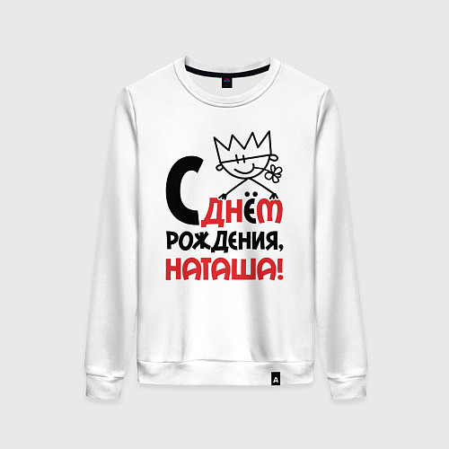 Женский свитшот С днём рождения Наташа / Белый – фото 1