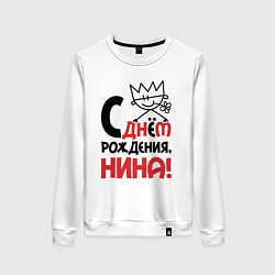 Свитшот хлопковый женский С днём рождения Нина, цвет: белый