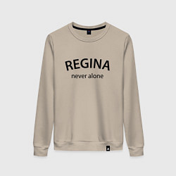 Свитшот хлопковый женский Regina never alone - motto, цвет: миндальный