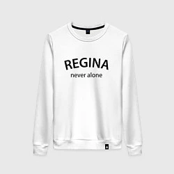 Свитшот хлопковый женский Regina never alone - motto, цвет: белый