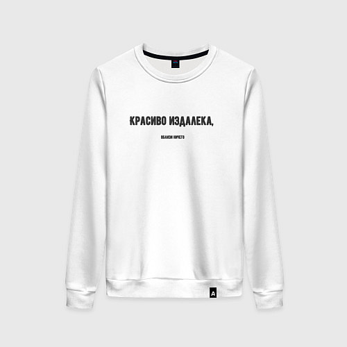 Женский свитшот Красиво издалека / Белый – фото 1