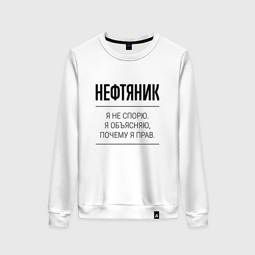 Женский свитшот Нефтяник не спорит / Белый – фото 1