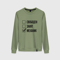 Женский свитшот Свободен занят: механик