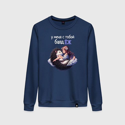 Женский свитшот У меня с тобой балдёж / Тёмно-синий – фото 1