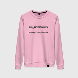 Женский свитшот Юридические войска
