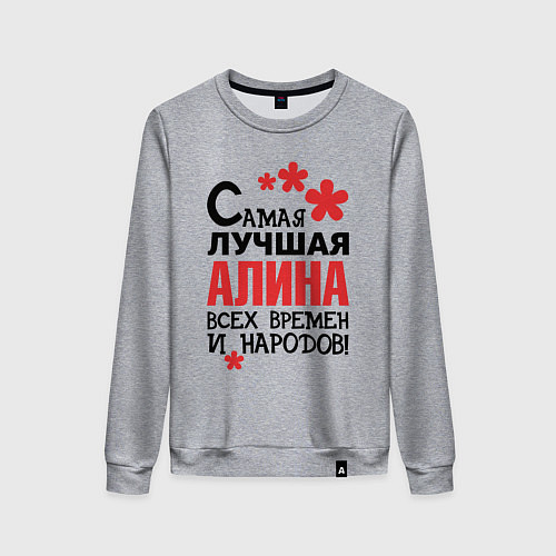 Женский свитшот Самая лучшая Алина / Меланж – фото 1