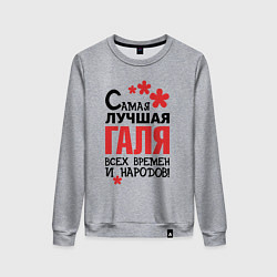 Женский свитшот Самая лучшая Галя