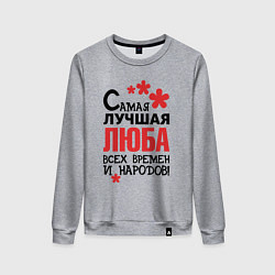 Свитшот хлопковый женский Самая лучшая Люба, цвет: меланж
