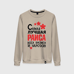Свитшот хлопковый женский Самая лучшая Раиса, цвет: миндальный