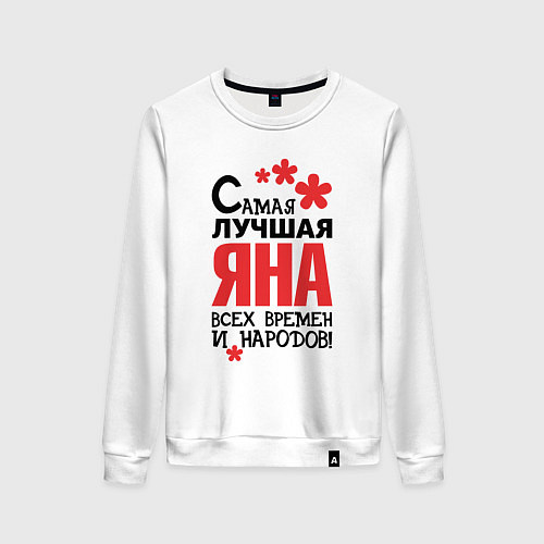 Женский свитшот Самая лучшая Яна / Белый – фото 1