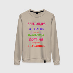 Свитшот хлопковый женский Александра королева, цвет: миндальный