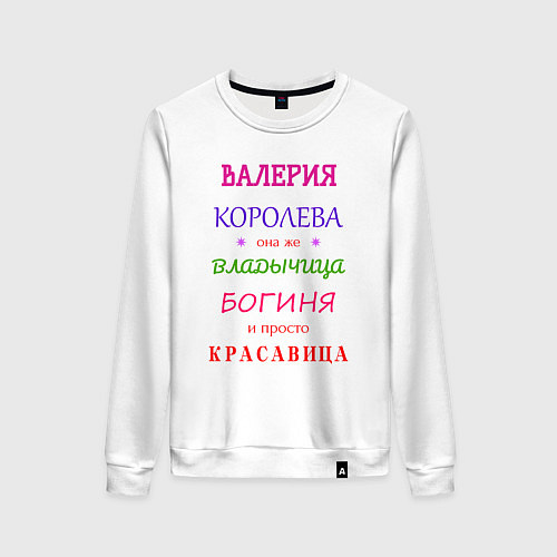 Женский свитшот Валерия королева / Белый – фото 1